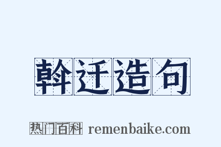 斡迁造句是什么意思的图片